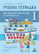 Тетрадка №1 към буквар за 1. клас